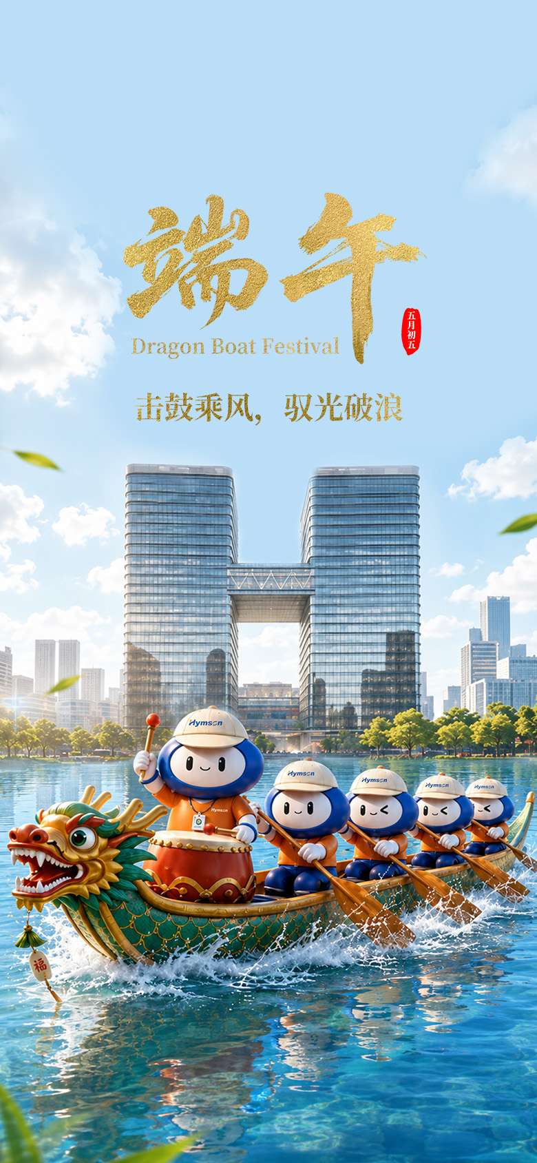 擊鼓乘風，馭光破浪